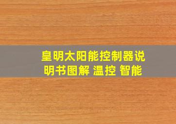 皇明太阳能控制器说明书图解 温控 智能